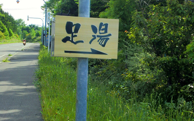 足湯の入口